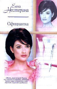 Книга Официантка
