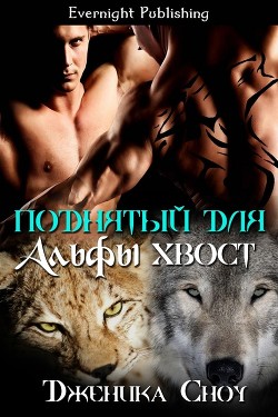 Книга Поднятый для Альфы хвост (ЛП)