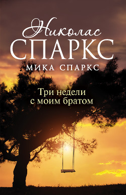 Книга Три недели с моим братом