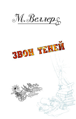 Книга Звон теней