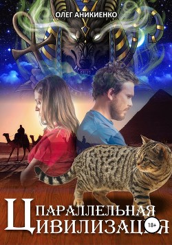 Книга Параллельная цивилизация