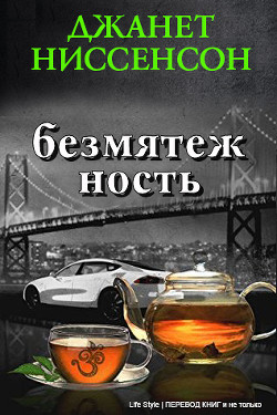 Книга Безмятежность (ЛП)