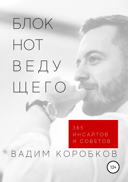 Книга Блокнот ведущего