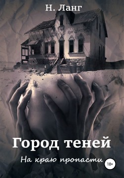 Книга Город теней