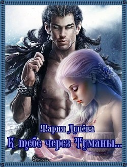 Книга К тебе через Туманы... (СИ)
