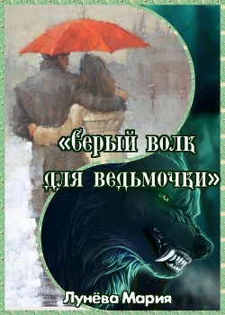 Книга Серый волк для ведьмочки (СИ)