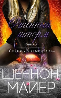 Книга Огненный шторм (ЛП)
