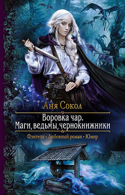 Книга Воровка чар (Дилогия) (СИ)