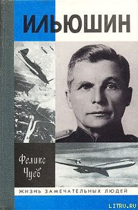 Книга Ильюшин