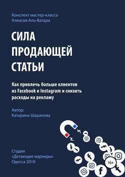 Книга Сила продающей статьи