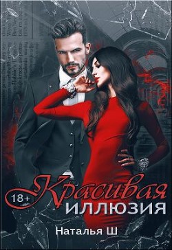 Книга Красивая иллюзия (СИ)