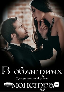 Книга В объятиях монстра