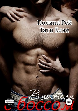 Книга В постели с боссом
