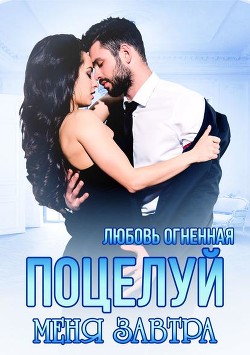 Книга Поцелуй меня завтра (СИ)
