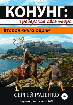 Книга Треверская авантюра(СИ)
