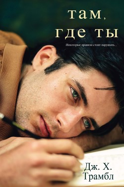 Книга Там, где ты (ЛП)