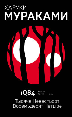Книга 1Q84. Тысяча Невестьсот Восемьдесят Четыре. Книга 1. Апрель–июнь