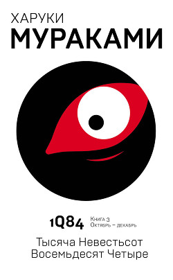 Книга 1Q84. Тысяча Невестьсот Восемьдесят Четыре. Книга 3. Октябрь–декабрь