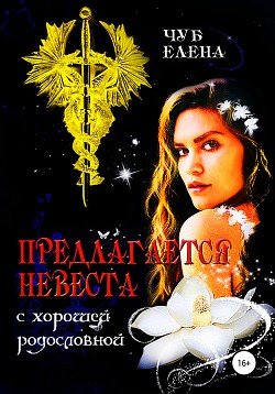 Книга Предлагается невеста с хорошей родословной