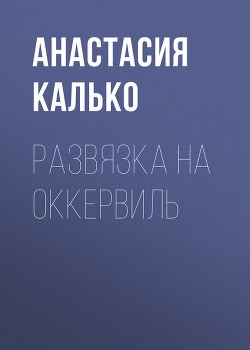 Книга Черные полосы, белая ночь (СИ)