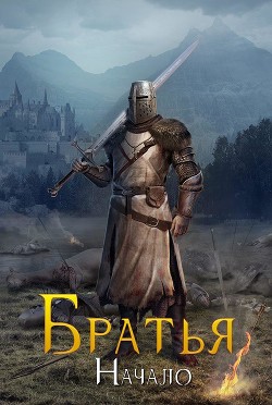 Книга Братья. Начало (СИ)