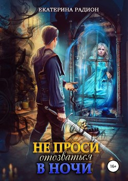 Книга Не проси отозваться в ночи (СИ)