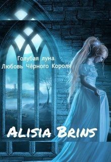 Книга Голубая луна. Любовь Черного Короля (СИ)