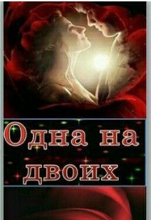 Книга Одна на двоих (СИ)