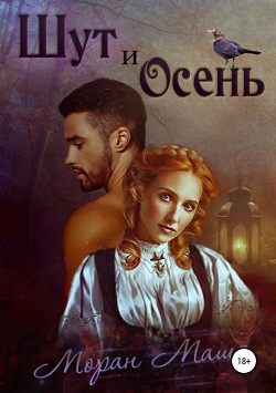 Книга Шут и Осень