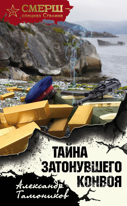 Книга Тайна затонувшего конвоя