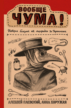 Книга Вообще ЧУМА! (История болезней от лихорадки до Паркинсона)