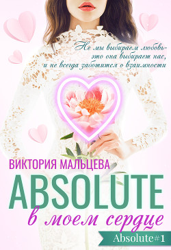 Книга Абсолют в моём сердце Часть 1