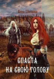 Книга Спасла на свою голову (СИ)