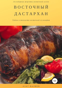 Книга Восточный дастархан