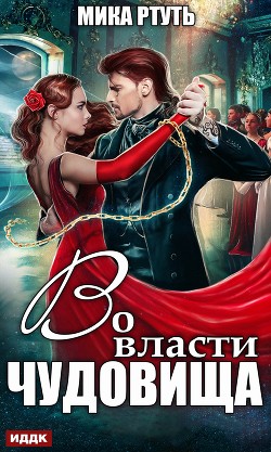 Книга Во власти чудовища (СИ)