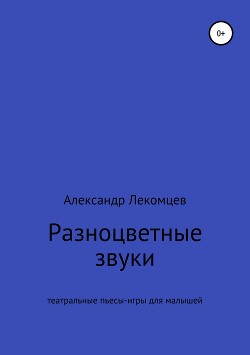 Книга Разноцветные звуки