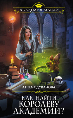Книга Как найти королеву Академии (СИ)