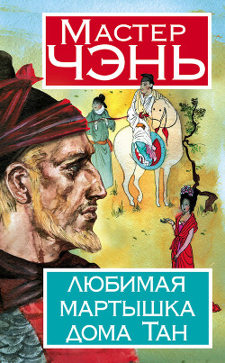 Книга Любимая мартышка дома Тан