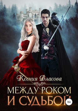Книга Между роком и судьбой