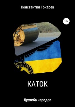 Книга Каток