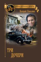Книга Три дочери