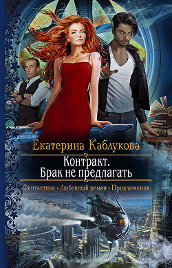 Книга Контракт. Брак не предлагать (СИ)