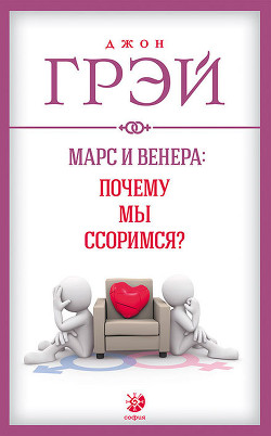 Книга Марс и Венера: почему мы ссоримся?