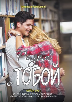 Книга Рядом с тобой
