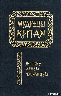 Книга Чжуанцзы (перевод Л.Д. Позднеевой)