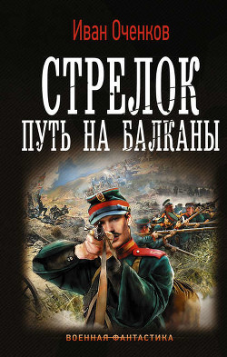 Книга Путь на Балканы (СИ)