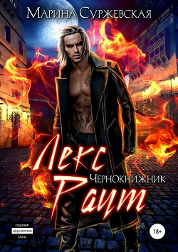 Книга Лекс Раут. Чернокнижник