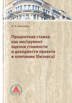 Книга Процентная ставка как инструмент оценки стоимости и доходности проекта и компании (бизнеса)