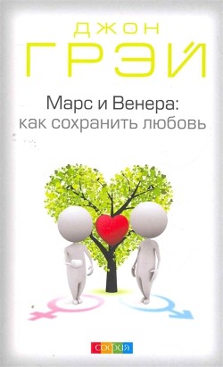 Книга Марс и Венера. Как сохранить любовь