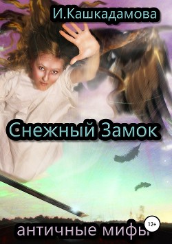 Книга Снежный замок